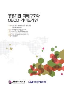 [세미나 자료집] 공공기관 지배구조와 OECD 가이드라인 cover image